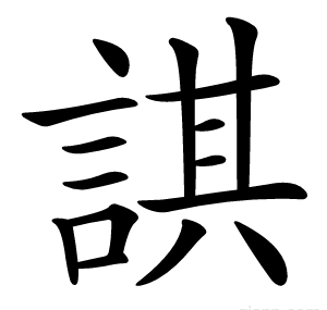 諆